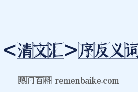 ＜清文汇＞序反义词是什么意思的图片